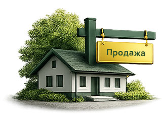 Продать недвижимость
